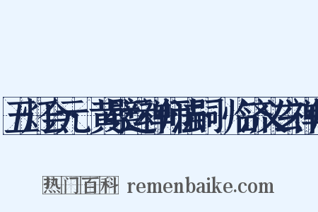 五灯会元·黄檗运禅师法嗣·临济义玄禅师是什么意思的图片